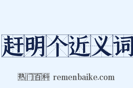 赶明个近义词是什么意思的图片